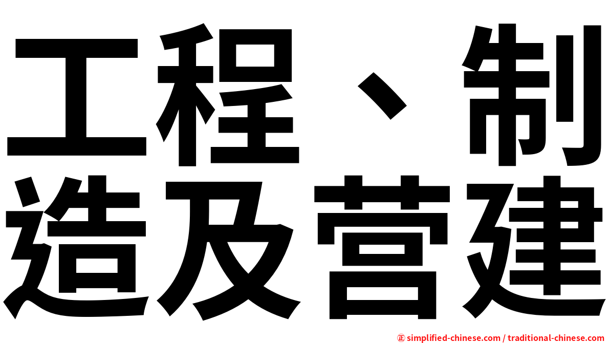 工程、制造及营建