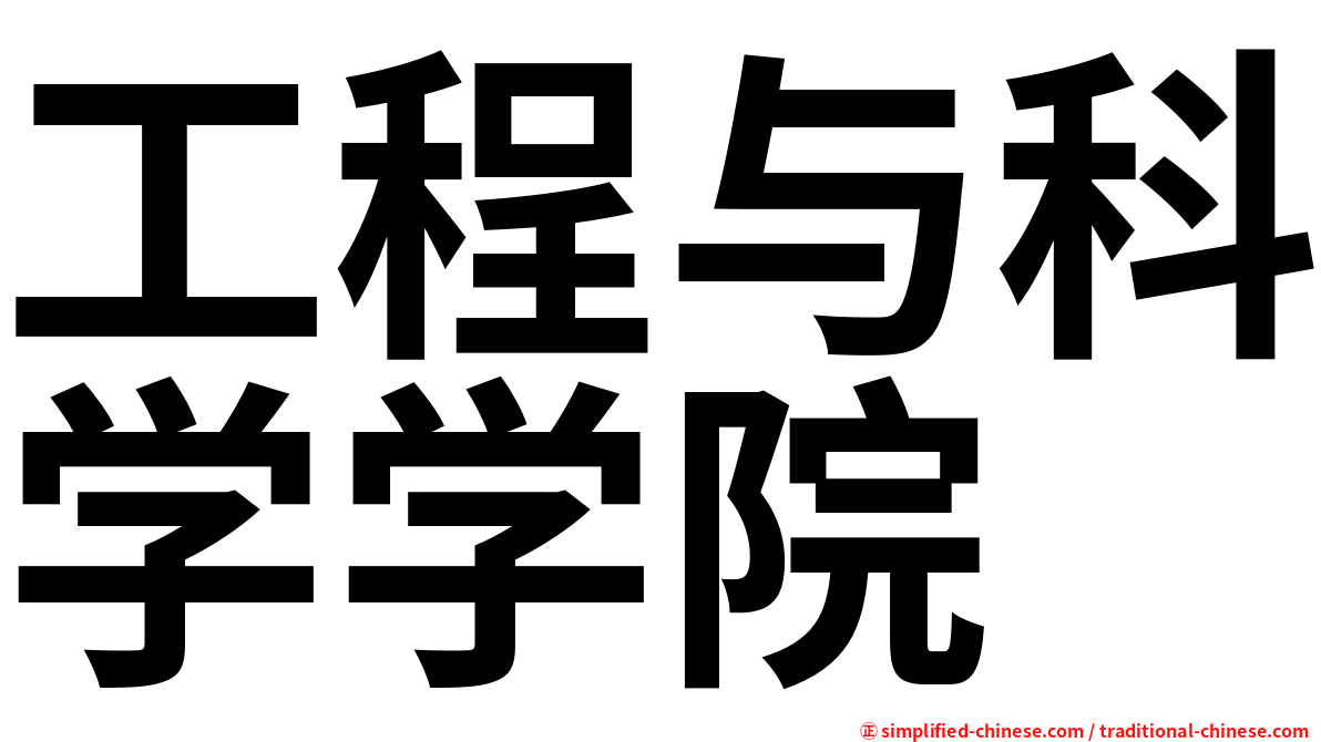 工程与科学学院