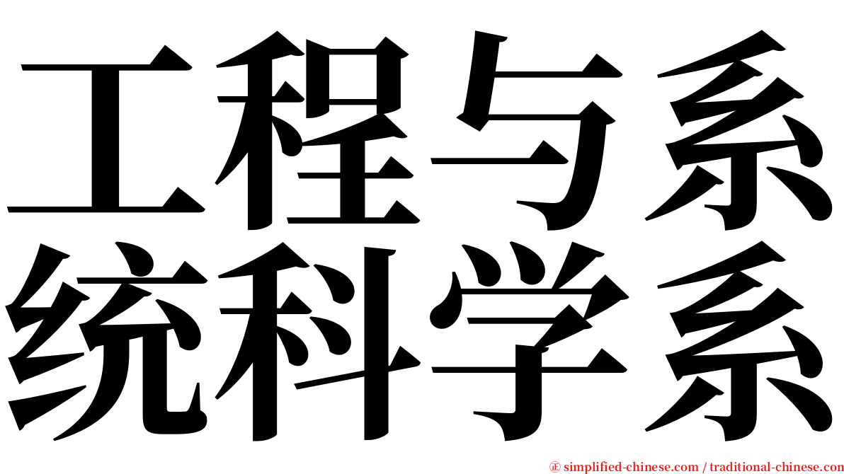 工程与系统科学系 serif font