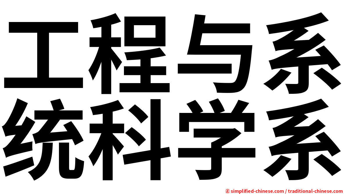 工程与系统科学系