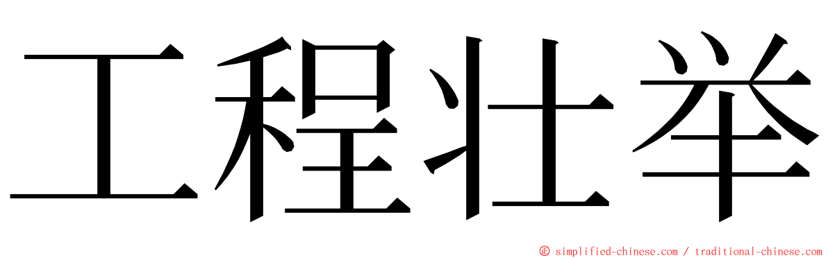 工程壮举 ming font