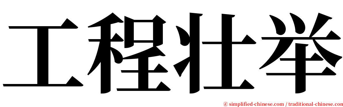 工程壮举 serif font