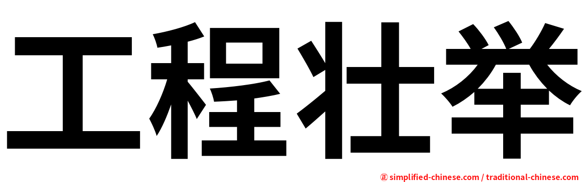 工程壮举