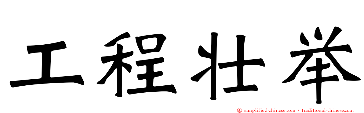 工程壮举