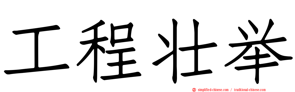 工程壮举
