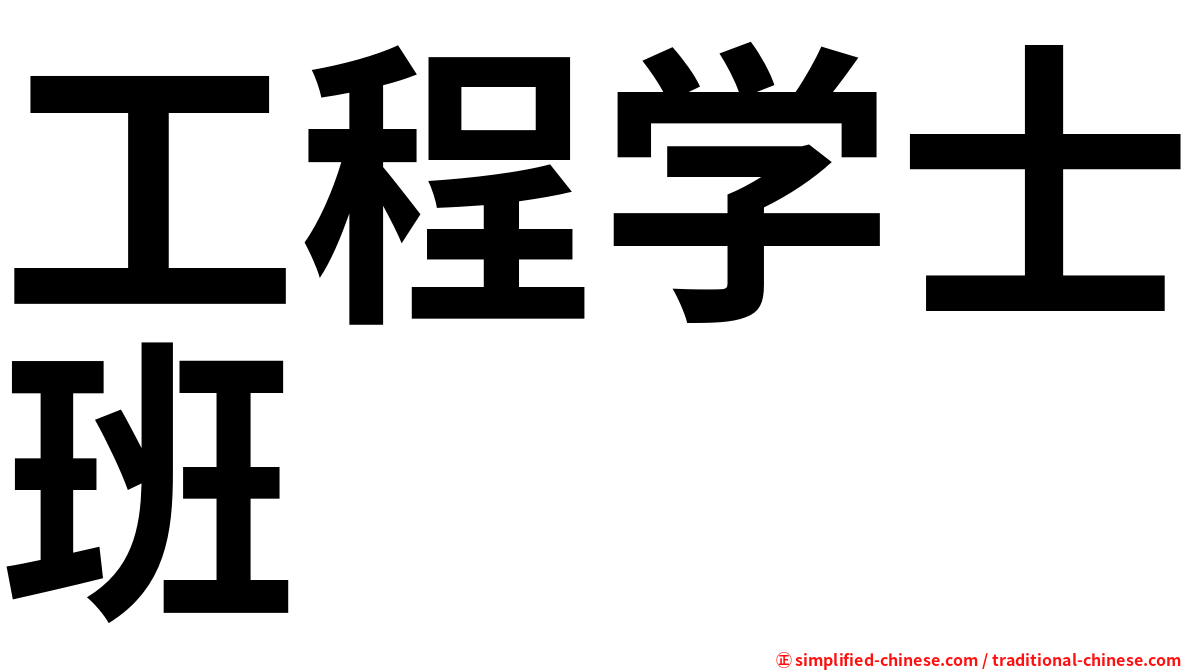 工程学士班