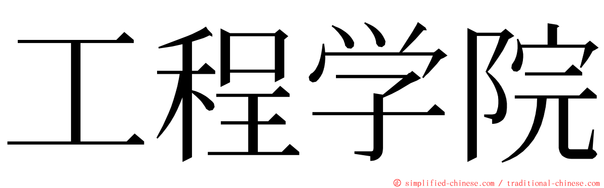 工程学院 ming font