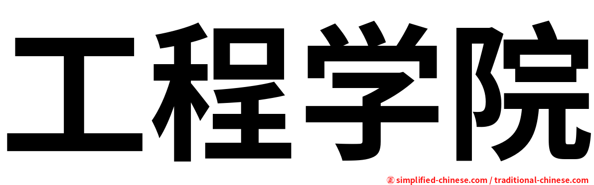 工程学院