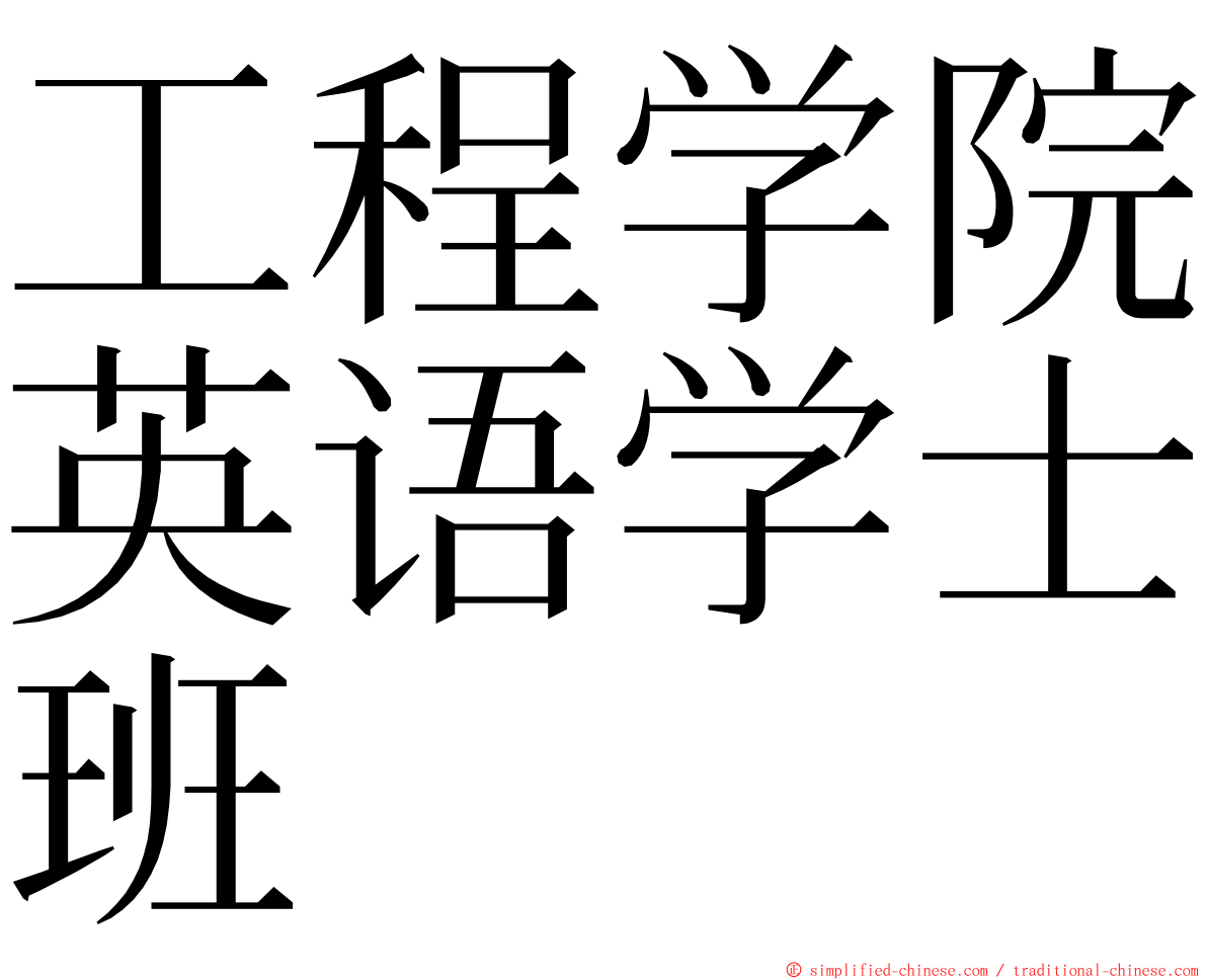 工程学院英语学士班 ming font