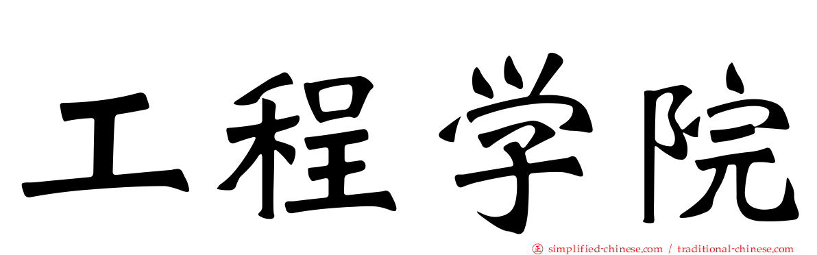 工程学院
