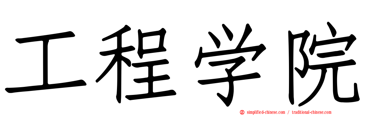 工程学院