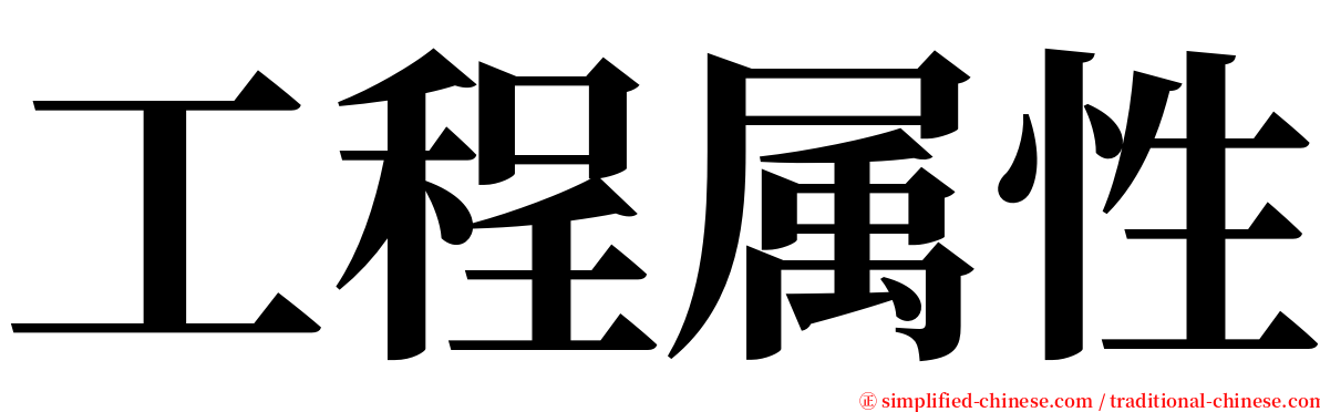 工程属性 serif font