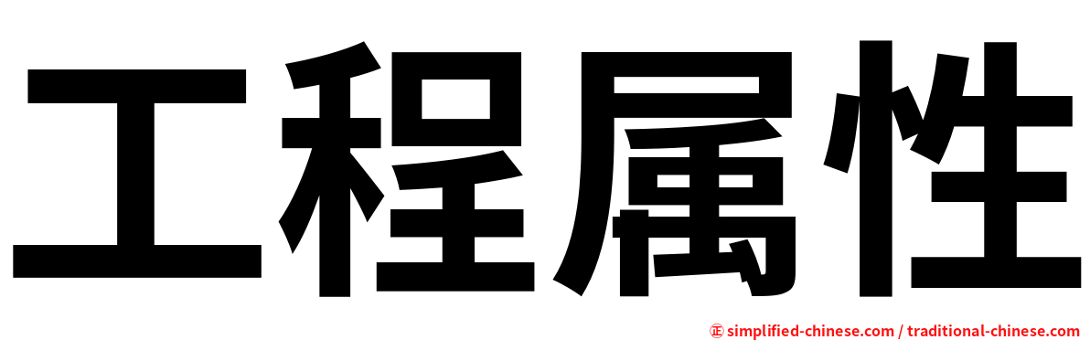 工程属性