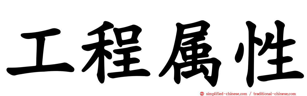 工程属性