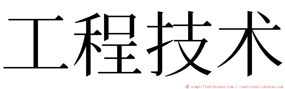 工程技术 ming font