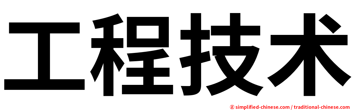 工程技术