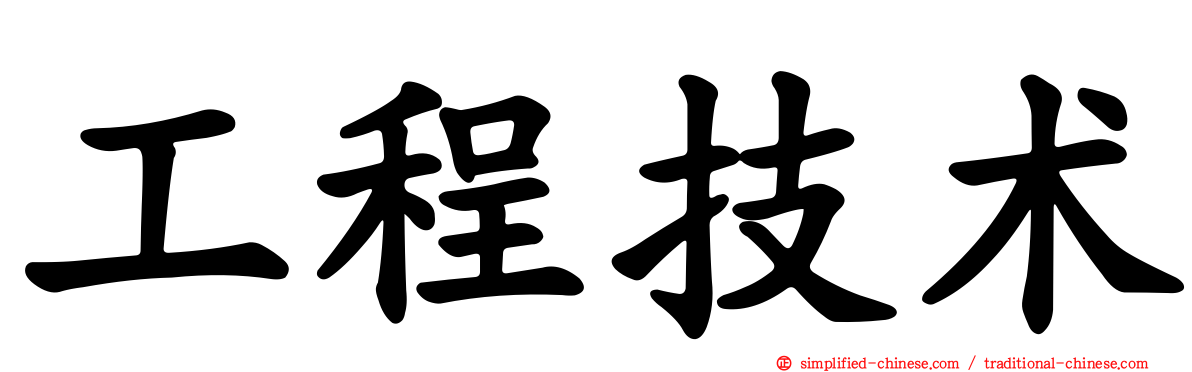 工程技术