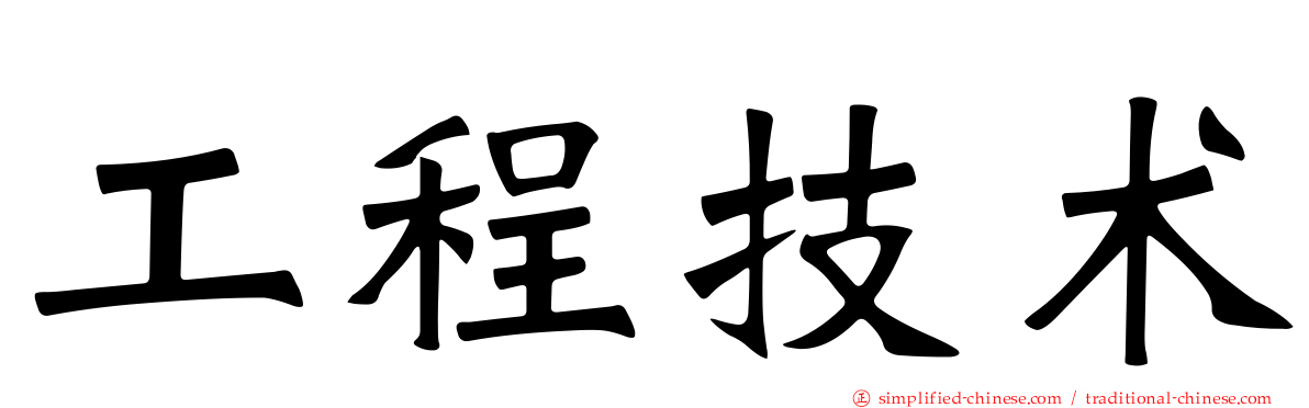 工程技术