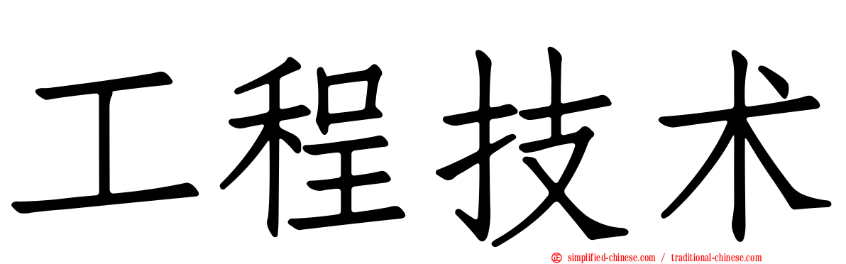 工程技术