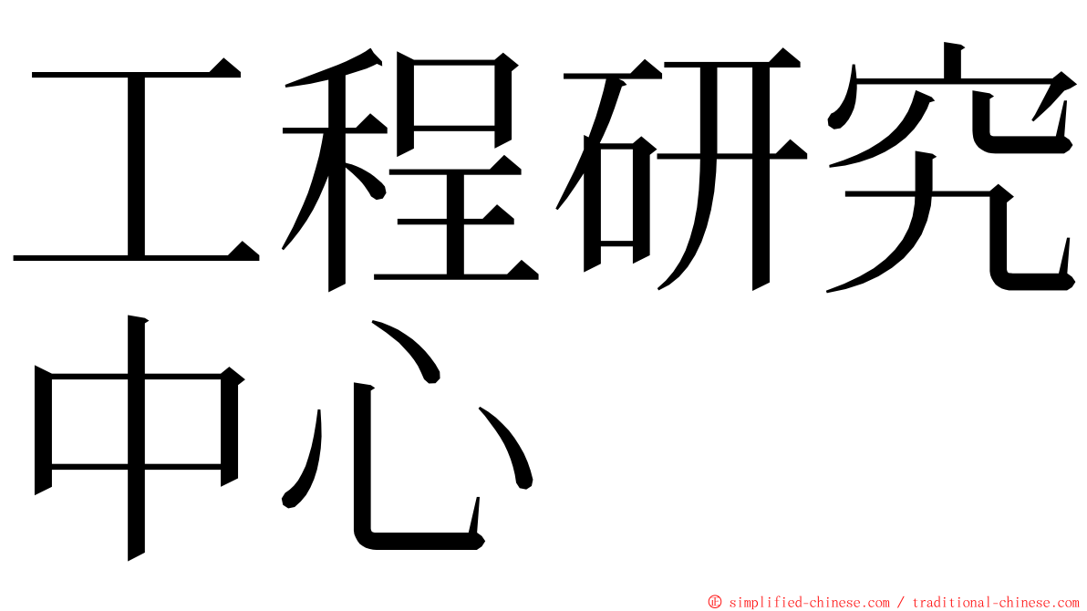 工程研究中心 ming font