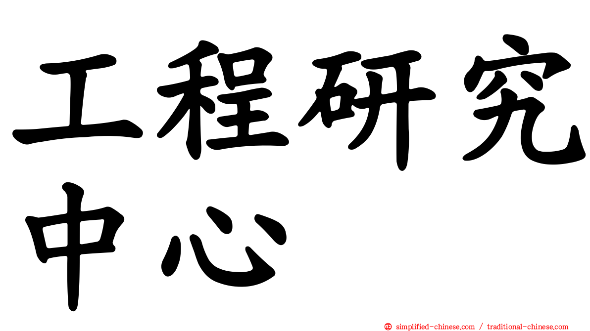 工程研究中心
