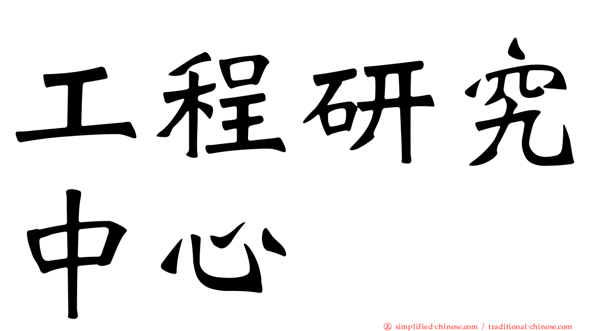 工程研究中心