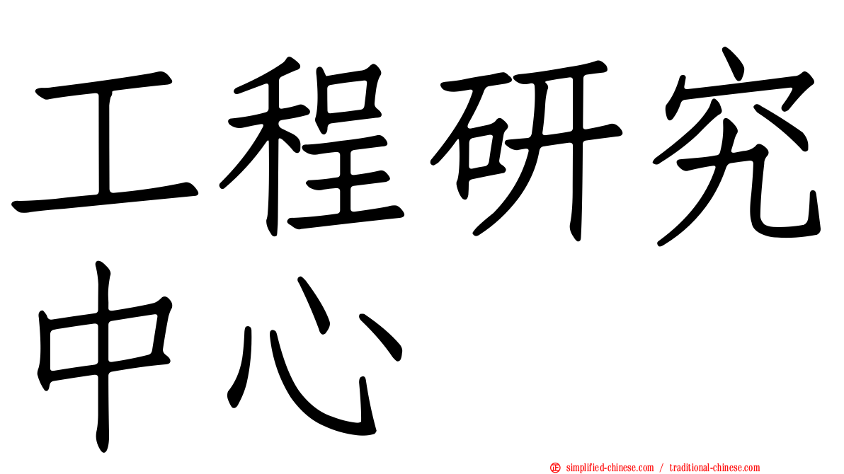 工程研究中心