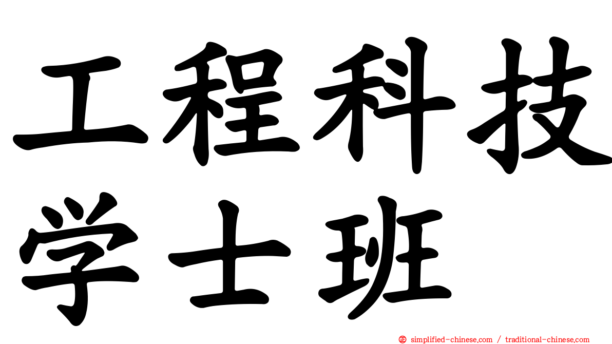工程科技学士班
