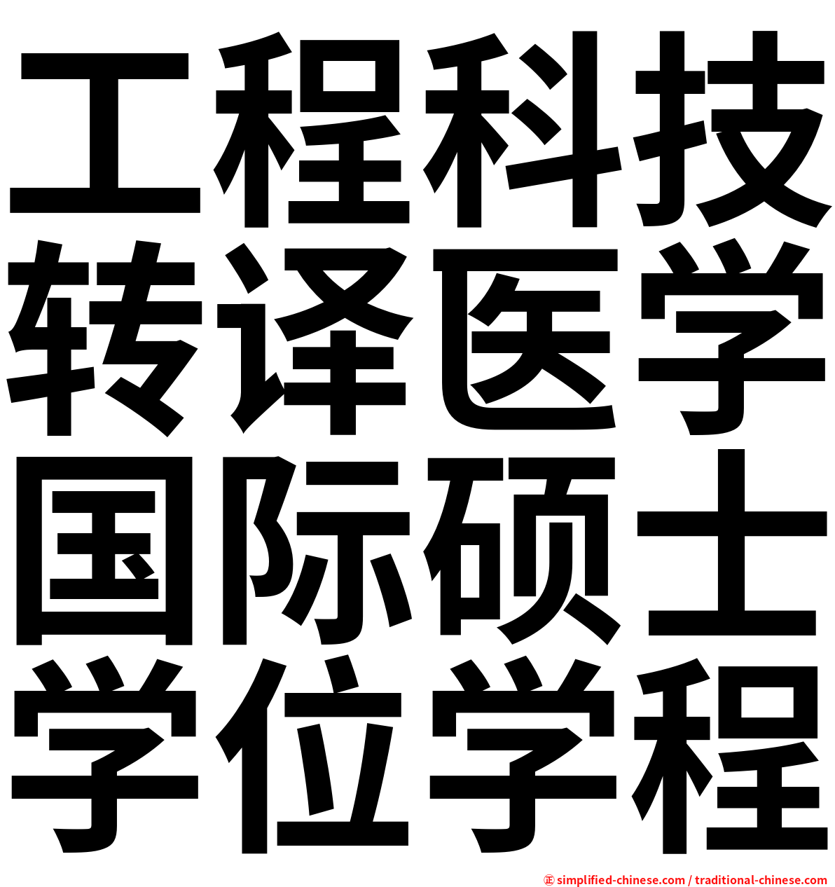 工程科技转译医学国际硕士学位学程