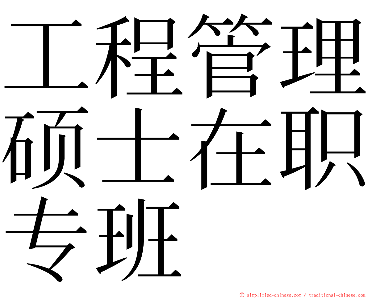 工程管理硕士在职专班 ming font