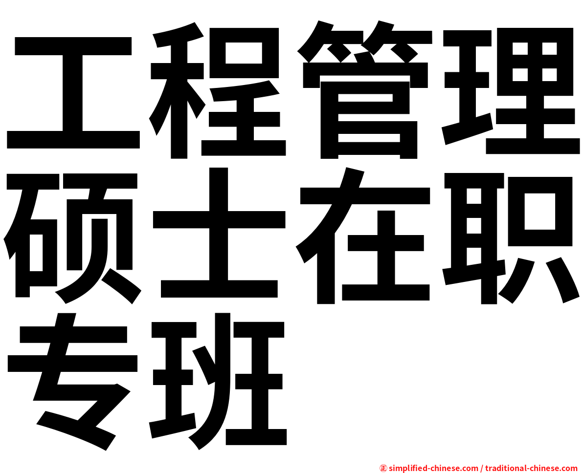 工程管理硕士在职专班