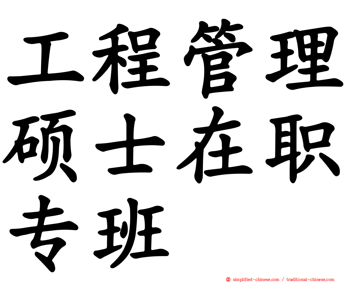 工程管理硕士在职专班