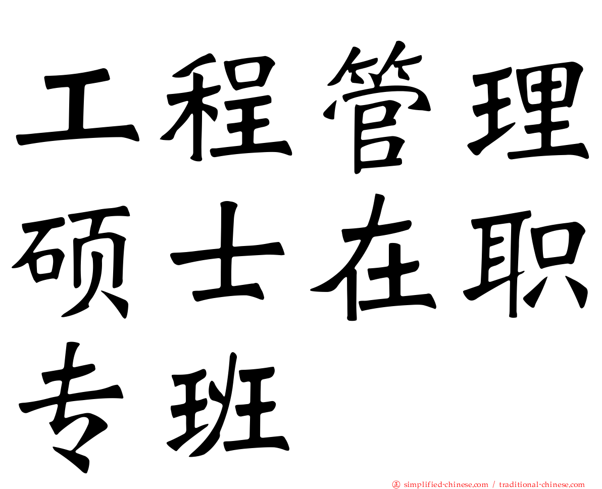 工程管理硕士在职专班