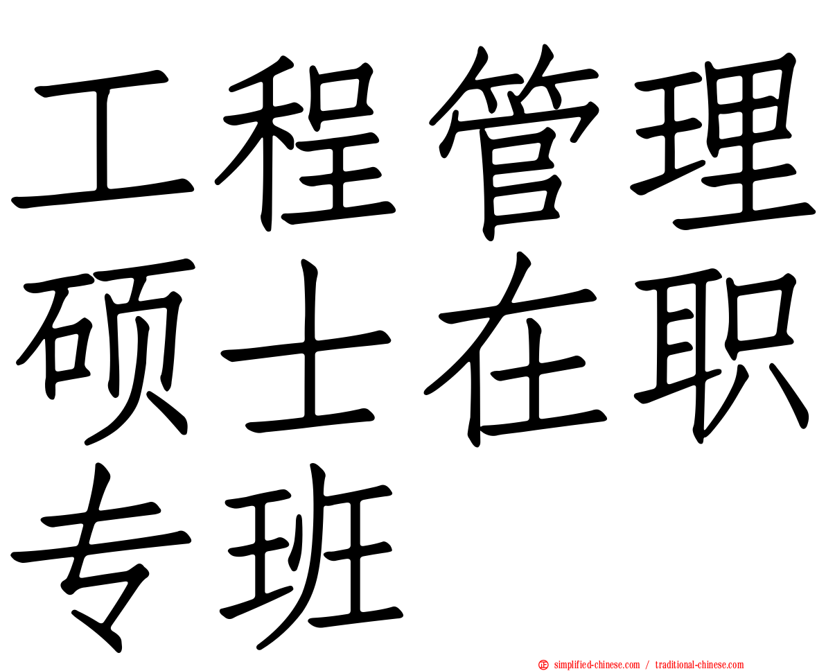 工程管理硕士在职专班