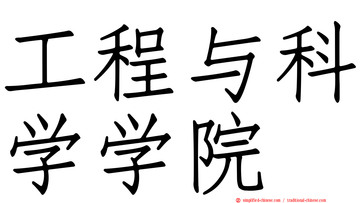 工程与科学学院