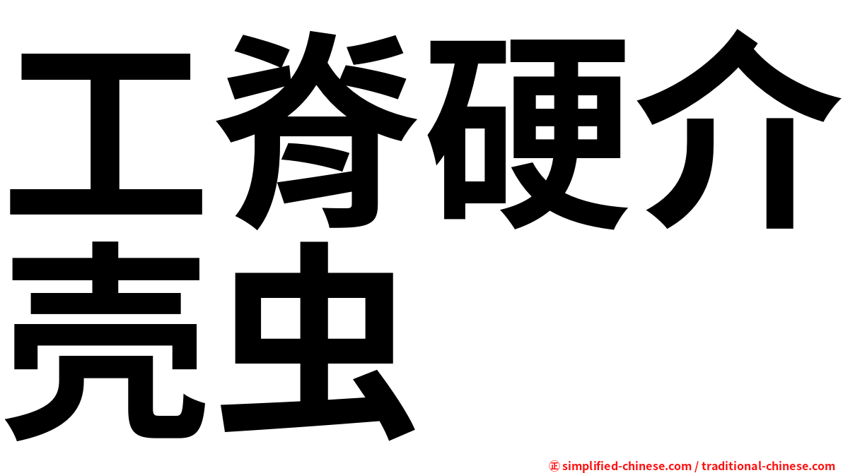 工脊硬介壳虫