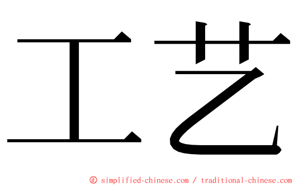 工艺 ming font