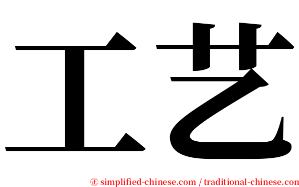 工艺 serif font
