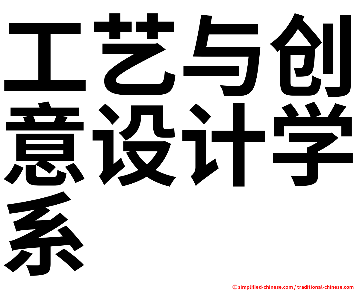 工艺与创意设计学系