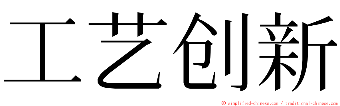 工艺创新 ming font