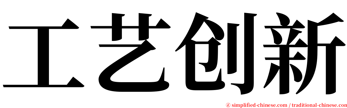 工艺创新 serif font