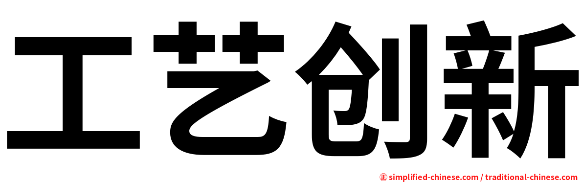 工艺创新