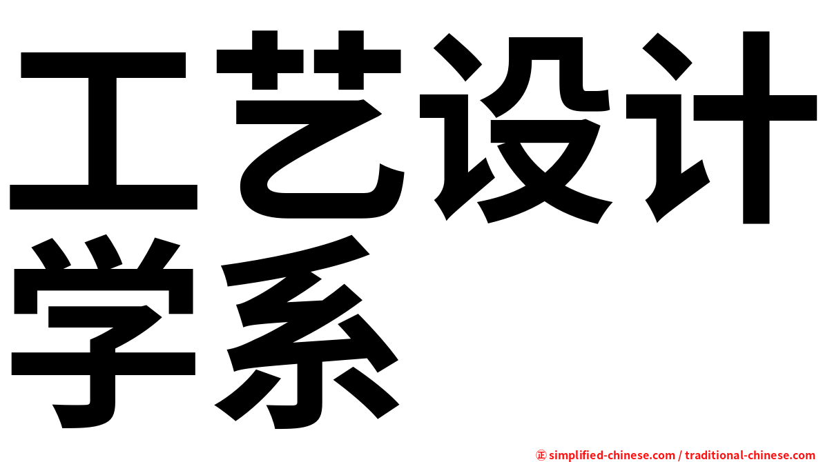 工艺设计学系