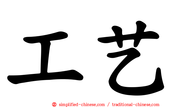 工艺