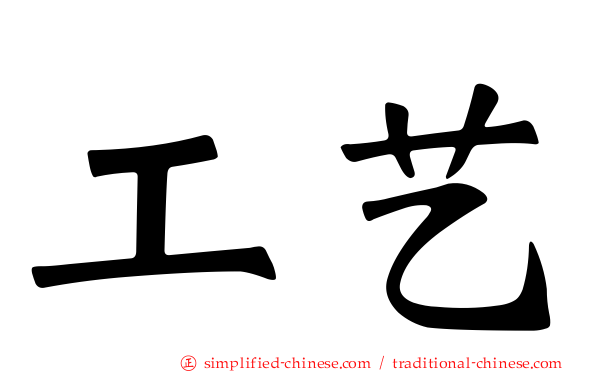 工艺