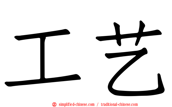 工艺