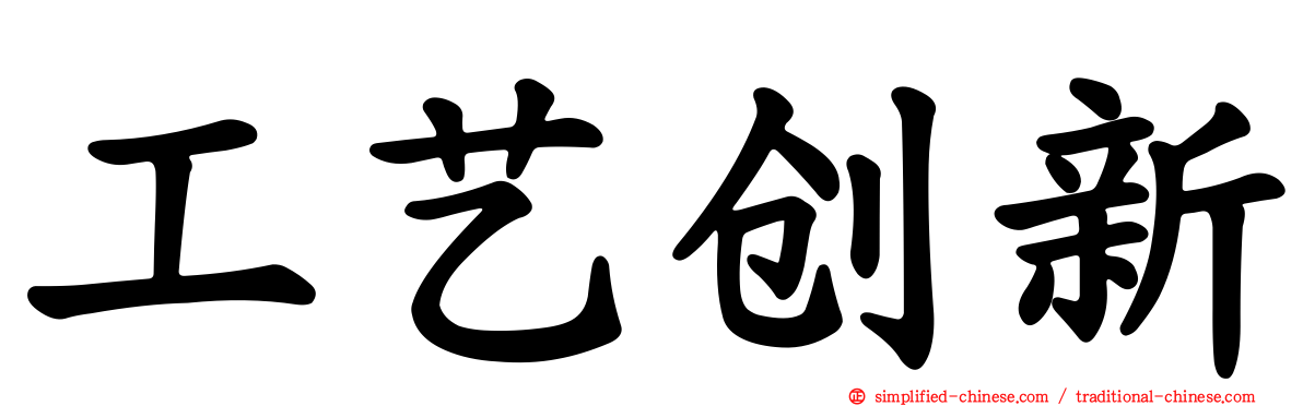 工艺创新