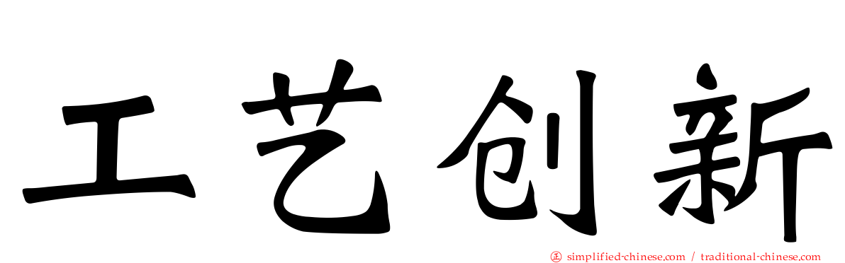 工艺创新