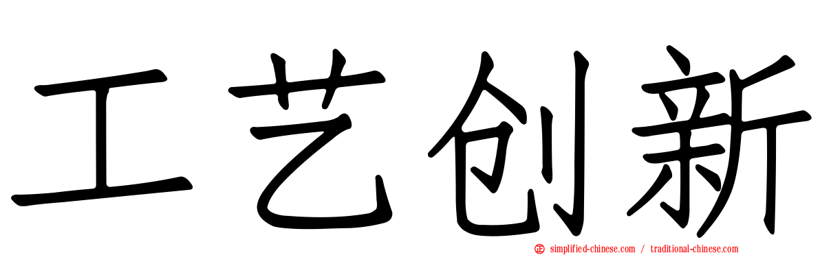 工艺创新