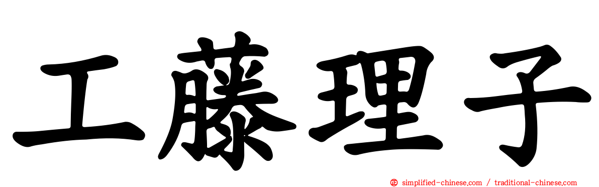 工藤理子